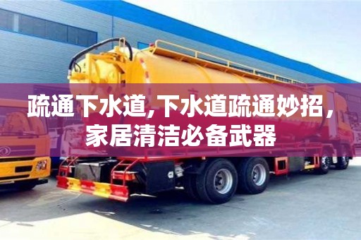 重慶疏通下水道,下水道疏通妙招，家居清潔必備武器
