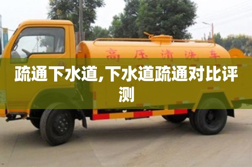 北京疏通下水道,下水道疏通對比評測