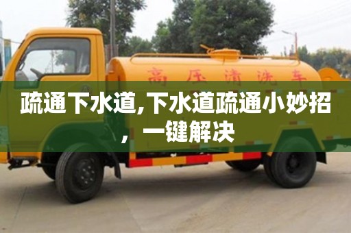 疏通下水道,下水道疏通小妙招，一鍵解決
