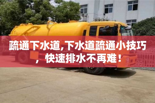 疏通下水道,下水道疏通小技巧，快速排水不再難！