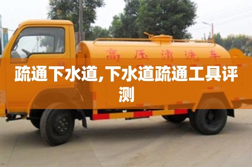 天津疏通下水道,下水道疏通工具評測