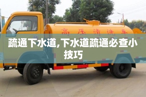 北京疏通下水道,下水道疏通必查小技巧