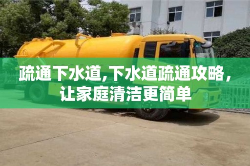 北京疏通下水道,下水道疏通攻略，讓家庭清潔更簡單