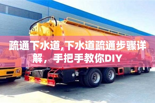 疏通下水道,下水道疏通步驟詳解，手把手教你DIY