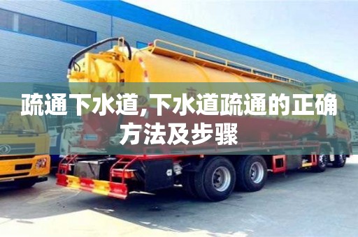 北京疏通下水道,下水道疏通的正確方法及步驟