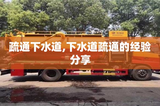 北京疏通下水道,下水道疏通的經驗分享