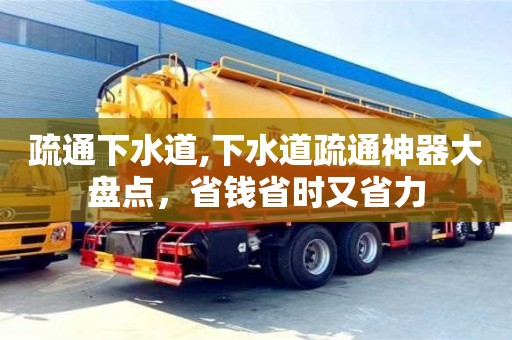 天津疏通下水道,下水道疏通神器大盤點，省錢省時又省力