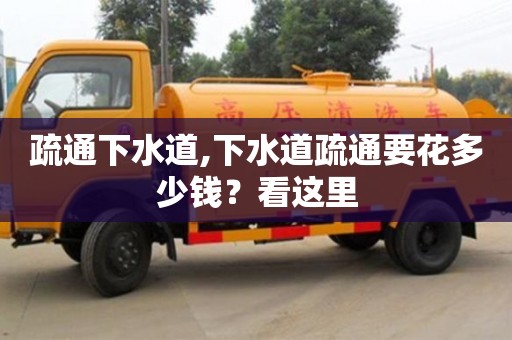 重慶疏通下水道,下水道疏通要花多少錢？看這里