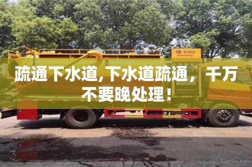 貴陽疏通下水道,下水道疏通，千萬不要晚處理！