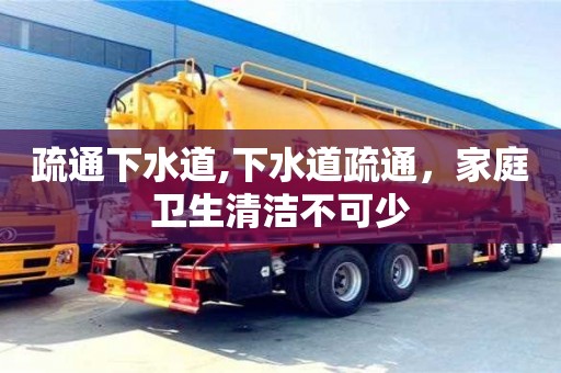 紹興疏通下水道,下水道疏通，家庭衛生清潔不可少
