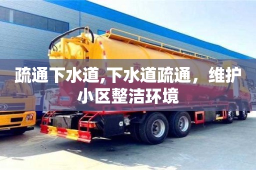 寧波疏通下水道,下水道疏通，維護小區整潔環境