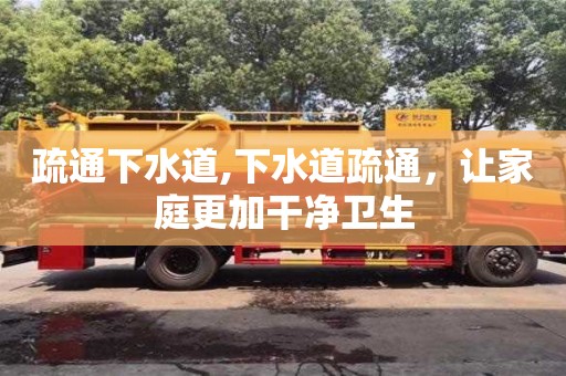 天津疏通下水道,下水道疏通，讓家庭更加干凈衛(wèi)生