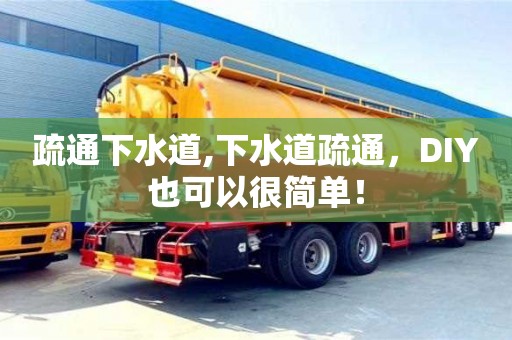 寧波疏通下水道,下水道疏通，DIY也可以很簡單！
