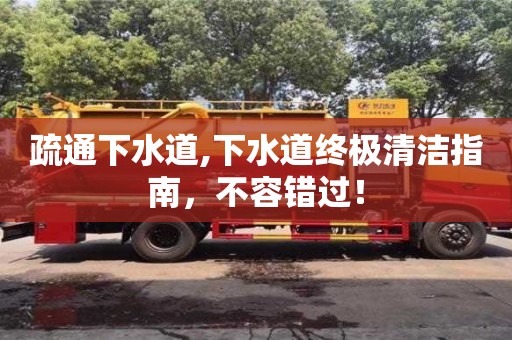 疏通下水道,下水道終極清潔指南，不容錯(cuò)過(guò)！