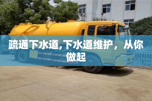 北京疏通下水道,下水道維護，從你做起