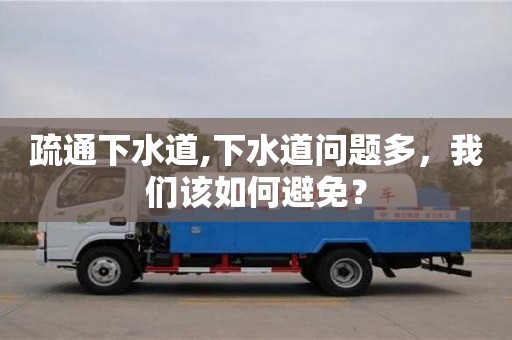 紹興疏通下水道,下水道問題多，我們該如何避免？