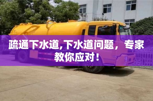 疏通下水道,下水道問題，專家教你應對！