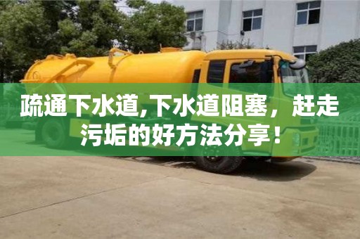 疏通下水道,下水道阻塞，趕走污垢的好方法分享！