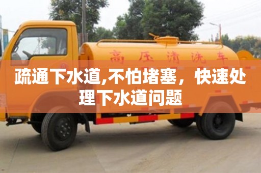 北京疏通下水道,不怕堵塞，快速處理下水道問題