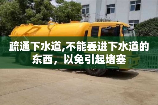 北京疏通下水道,不能丟進下水道的東西，以免引起堵塞
