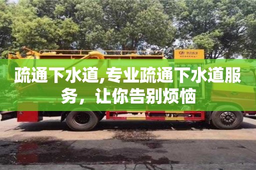 紹興疏通下水道,專業疏通下水道服務，讓你告別煩惱