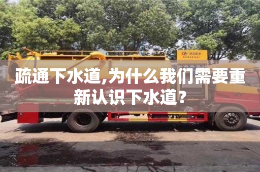 北京疏通下水道,為什么我們需要重新認(rèn)識(shí)下水道？