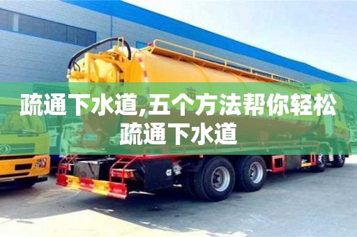 廈門疏通下水道,五個方法幫你輕松疏通下水道