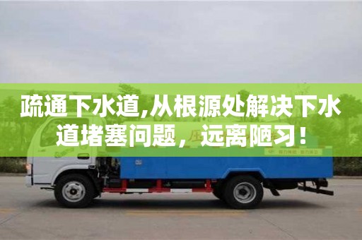北京疏通下水道,從根源處解決下水道堵塞問題，遠離陋習！