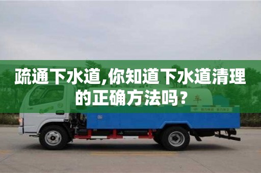 重慶疏通下水道,你知道下水道清理的正確方法嗎？