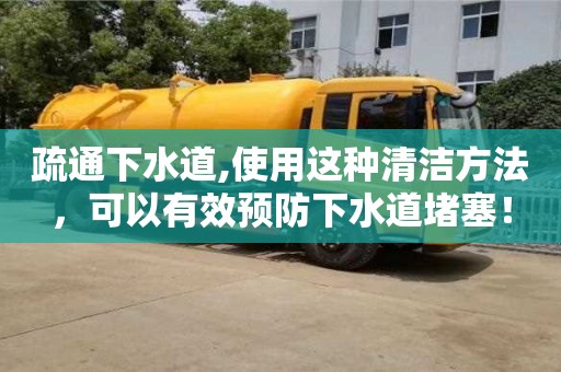 疏通下水道,使用這種清潔方法，可以有效預防下水道堵塞！