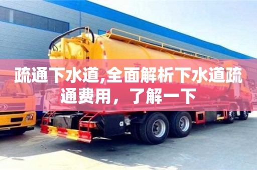 北京疏通下水道,全面解析下水道疏通費用，了解一下