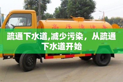 北京疏通下水道,減少污染，從疏通下水道開始
