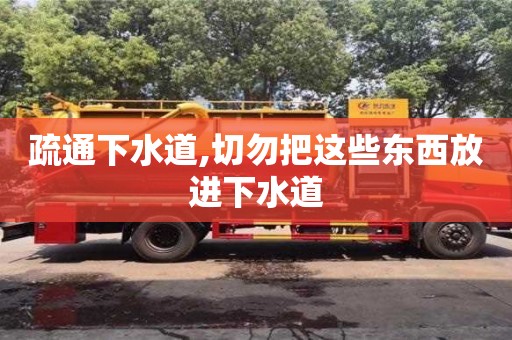 天津疏通下水道,切勿把這些東西放進下水道