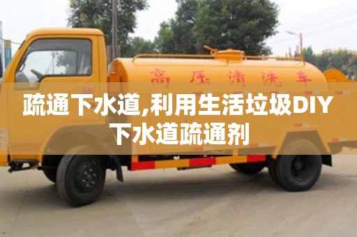 紹興疏通下水道,利用生活垃圾DIY下水道疏通劑
