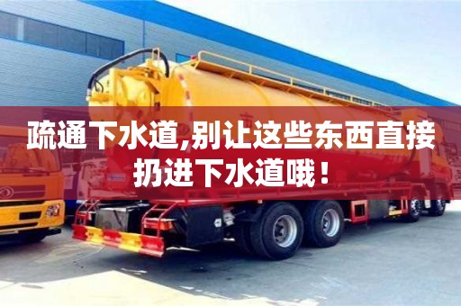 北京疏通下水道,別讓這些東西直接扔進下水道哦！