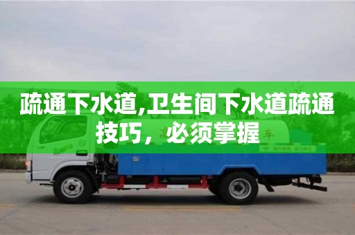 北京疏通下水道,衛生間下水道疏通技巧，必須掌握