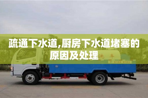 北京疏通下水道,廚房下水道堵塞的原因及處理