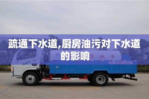 北京疏通下水道,廚房油污對(duì)下水道的影響