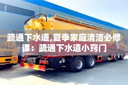 重慶疏通下水道,夏季家庭清潔必修課：疏通下水道小竅門