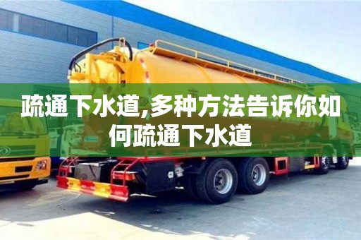 蘇州疏通下水道,多種方法告訴你如何疏通下水道