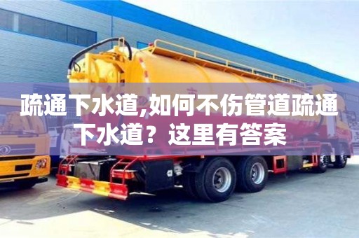 疏通下水道,如何不傷管道疏通下水道？這里有答案