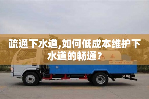 疏通下水道,如何低成本維護下水道的暢通？