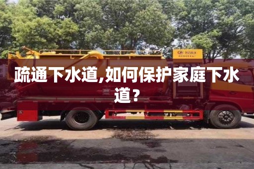 重慶疏通下水道,如何保護家庭下水道？