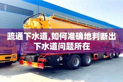 疏通下水道,如何準確地判斷出下水道問題所在