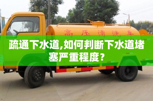 北京疏通下水道,如何判斷下水道堵塞嚴(yán)重程度？