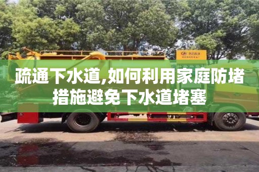 重慶疏通下水道,如何利用家庭防堵措施避免下水道堵塞