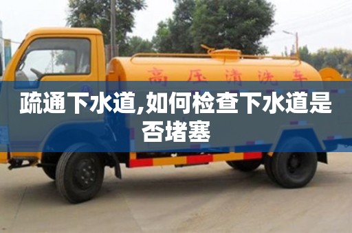 疏通下水道,如何檢查下水道是否堵塞
