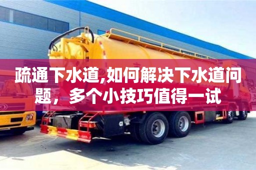 長沙疏通下水道,如何解決下水道問題，多個小技巧值得一試