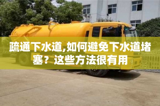紹興疏通下水道,如何避免下水道堵塞？這些方法很有用