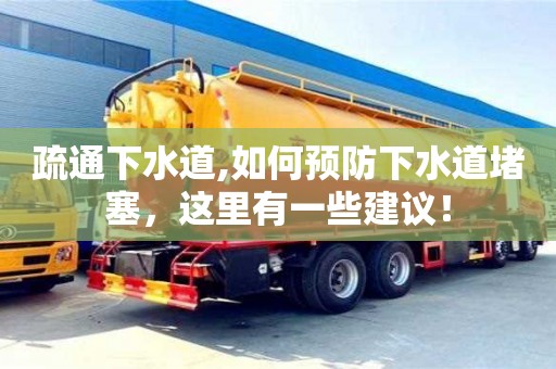 重慶疏通下水道,如何預防下水道堵塞，這里有一些建議！
